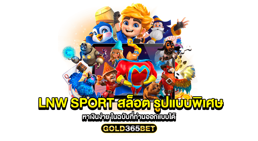 lnw sport สล็อต รูปแบบพิเศษ หาเงินง่าย ในฉบับที่ท่านออกแบบได้