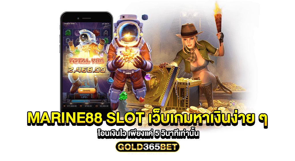 marine88 slot เว็บเกมหาเงินง่าย ๆ โอนเงินไว เพียงแค่ 5 วินาทีเท่านั้น