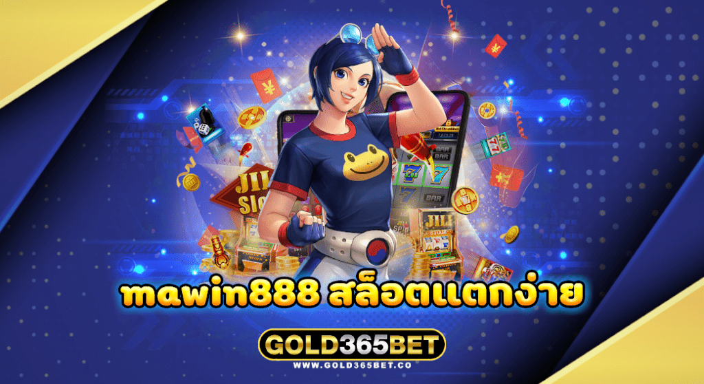 mawin888 สล็อตแตกง่าย