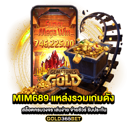 mim689 แหล่งรวมเกมดัง สล็อตครบวงจร เล่นง่าย จ่ายชัวร์ รับประกัน