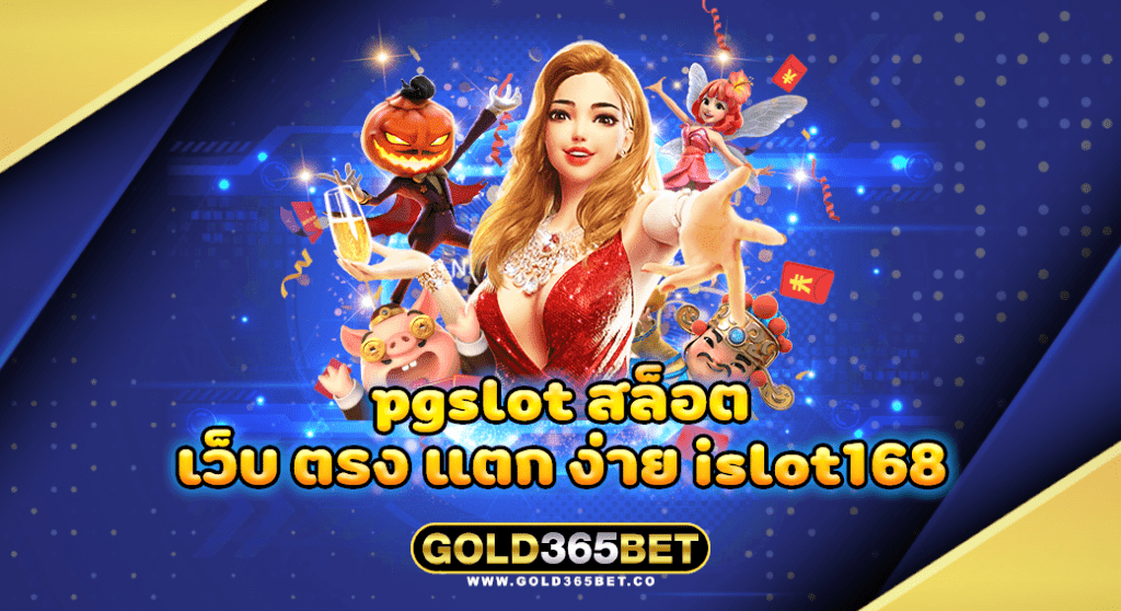 pgslot สล็อต เว็บ ตรง แตก ง่าย islot168