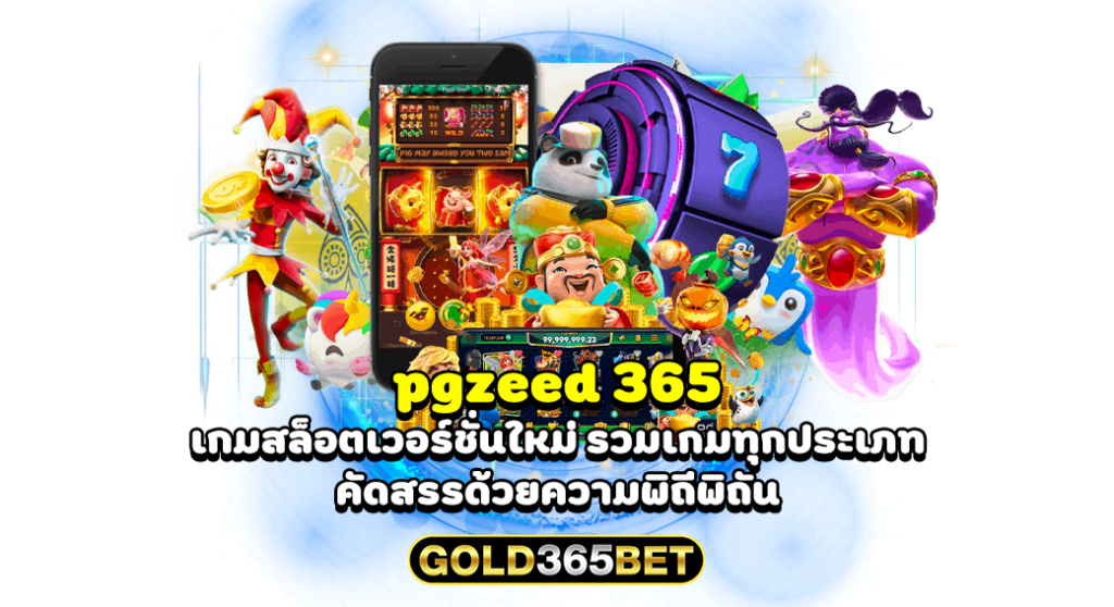 pgzeed 365 เกมสล็อตเวอร์ชั่นใหม่ รวมเกมทุกประเภท คัดสรรด้วยความพิถีพิถัน