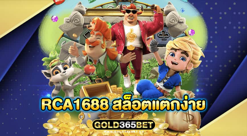 rca1688 สล็อตแตกง่าย