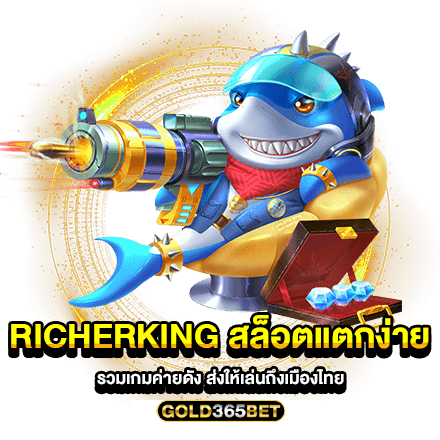 richerking สล็อตแตกง่าย รวมเกมค่ายดัง ส่งให้เล่นถึงเมืองไทย