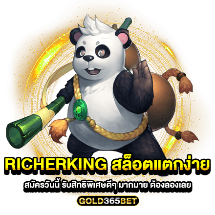 richerking สล็อตแตกง่าย สมัครวันนี้ รับสิทธิพิเศษดีๆ มากมาย ต้องลองเลย