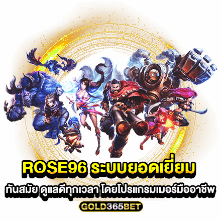 rose96 ระบบยอดเยี่ยม ทันสมัย ดูแลดีทุกเวลา โดยโปรแกรมเมอร์มืออาชีพ