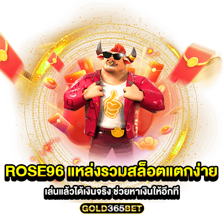 rose96 แหล่งรวมสล็อตแตกง่าย เล่นแล้วได้เงินจริง ช่วยหาเงินให้อีกที