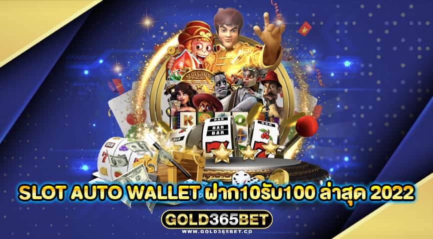 slot auto wallet ฝาก10รับ100 ล่าสุด 2022