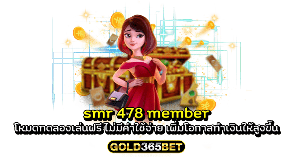 smr 478 member โหมดทดลองเล่นฟรี ไม่มีค่าใช้จ่าย เพิ่มโอกาสทำเงินให้สูงขึ้น