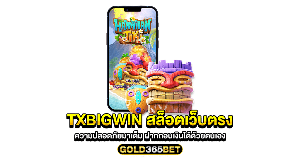 txbigwin สล็อตเว็บตรง ความปลอดภัยมาเต็ม ฝากถอนเงินได้ด้วยตนเอง