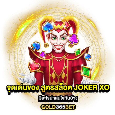 จุดเด่นของ สูตรสล็อต joker xo มีอะไรน่าสนใจกันบ้าง