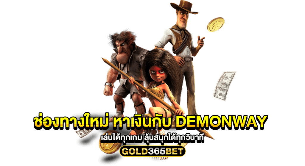 ช่องทางใหม่ หาเงินกับ demonway เล่นได้ทุกเกม ลุ้นสนุกได้ทุกวินาที