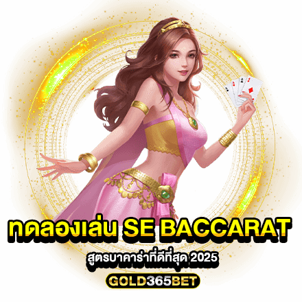 ทดลองเล่น SE BACCARAT สูตรบาคาร่าที่ดีที่สุด 2025