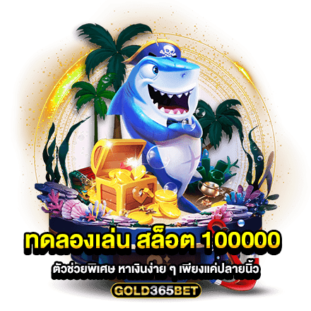 ทดลองเล่น สล็อต 100000 ตัวช่วยพิเศษ หาเงินง่าย ๆ เพียงแค่ปลายนิ้ว