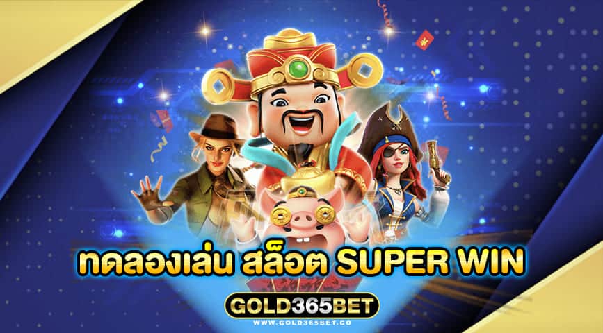 ทดลองเล่น สล็อต super win