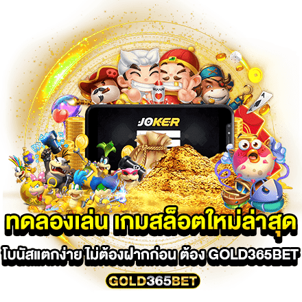 ทดลองเล่น เกมสล็อตใหม่ล่าสุด โบนัสแตกง่าย ไม่ต้องฝากก่อน ต้อง GOLD365BET