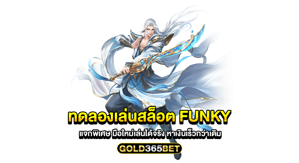 ทดลองเล่นสล็อต funky แจกพิเศษ มือใหม่เล่นได้จริง หาเงินเร็วกว่าเดิม