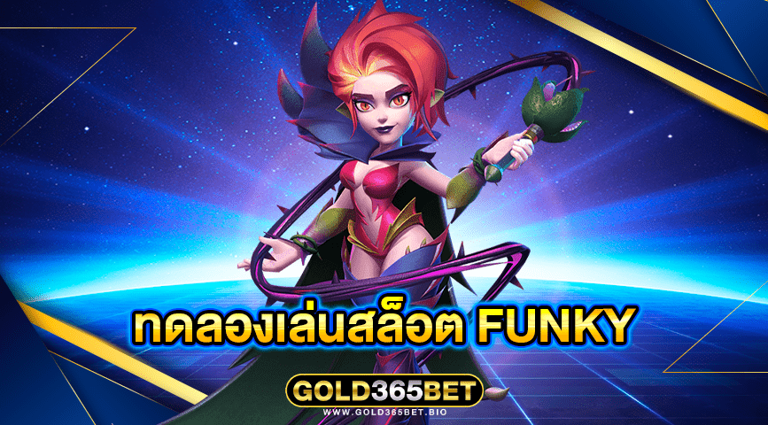 ทดลองเล่นสล็อต funky