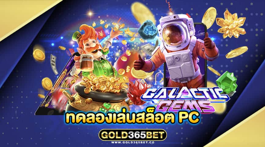 ทดลองเล่นสล็อต pc