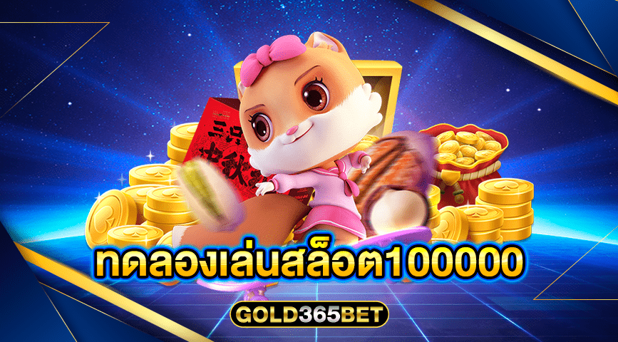 ทดลองเล่นสล็อต100000