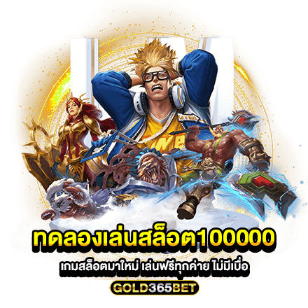 ทดลองเล่นสล็อต100000 เกมสล็อตมาใหม่ เล่นฟรีทุกค่าย ไม่มีเบื่อ