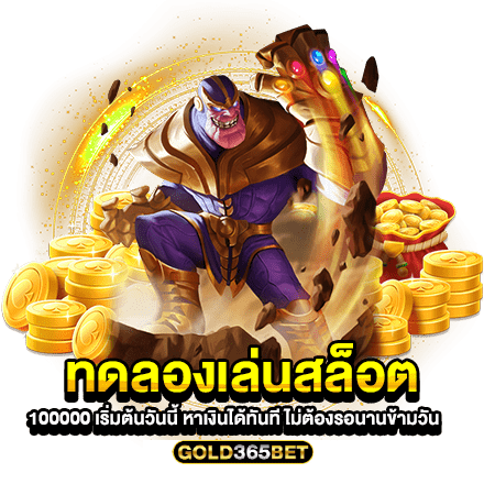 ทดลองเล่นสล็อต100000 เริ่มต้นวันนี้ หาเงินได้ทันที ไม่ต้องรอนานข้ามวัน