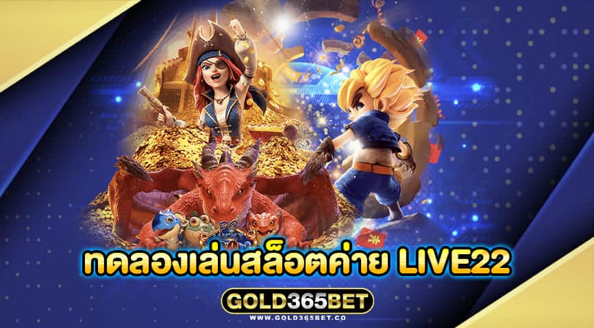 ทดลองเล่นสล็อตค่าย live22