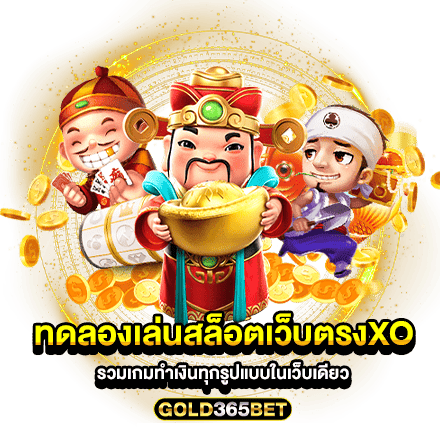 ทดลองเล่นสล็อตเว็บตรงxo รวมเกมทำเงินทุกรูปแบบในเว็บเดียว