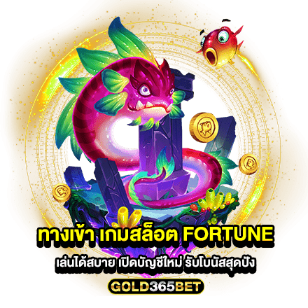 ทางเข้า เกมสล็อต fortune เล่นได้สบาย เปิดบัญชีใหม่ รับโบนัสสุดปัง