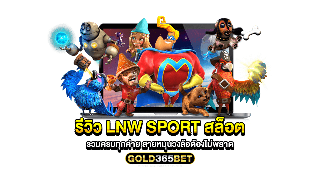 รีวิว lnw sport สล็อต รวมครบทุกค่าย สายหมุนวงล้อต้องไม่พลาด