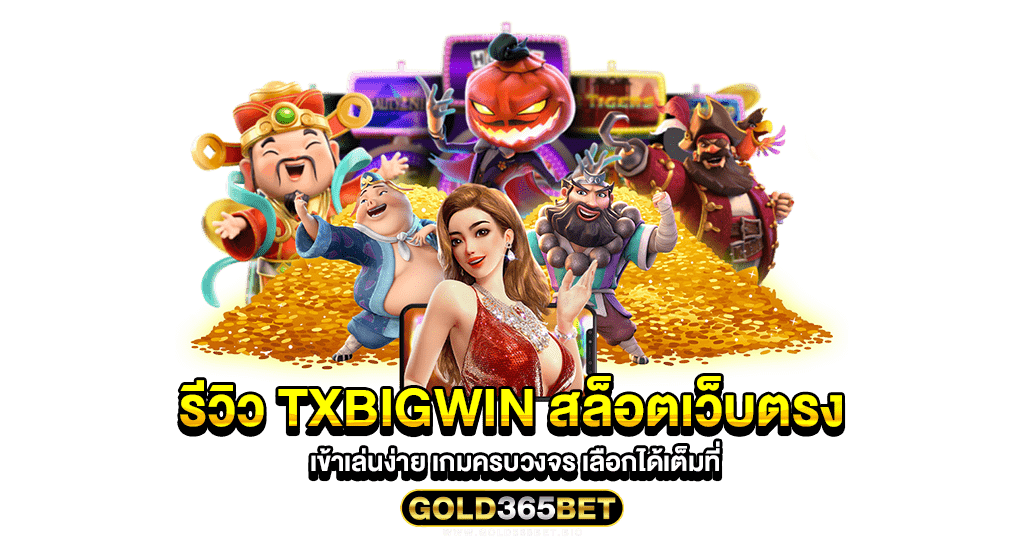 รีวิว txbigwin สล็อตเว็บตรง เข้าเล่นง่าย เกมครบวงจร เลือกได้เต็มที่