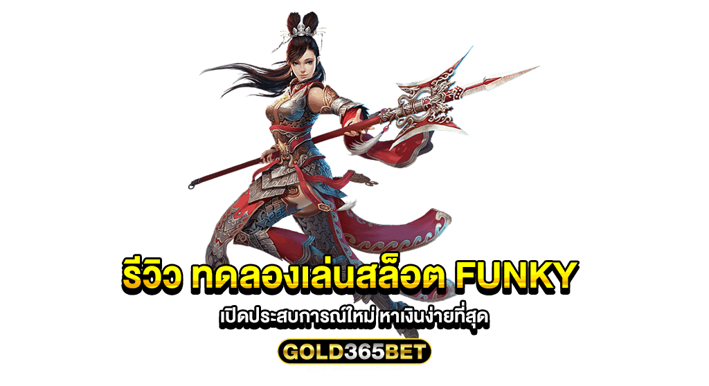 รีวิว ทดลองเล่นสล็อต funky เปิดประสบการณ์ใหม่ หาเงินง่ายที่สุด