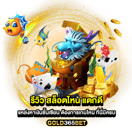 รีวิว สล็อตไหน แตกดี แหล่งหาเงินชั้นเซียน ต้องการเกมไหน ที่นี่มีครบ