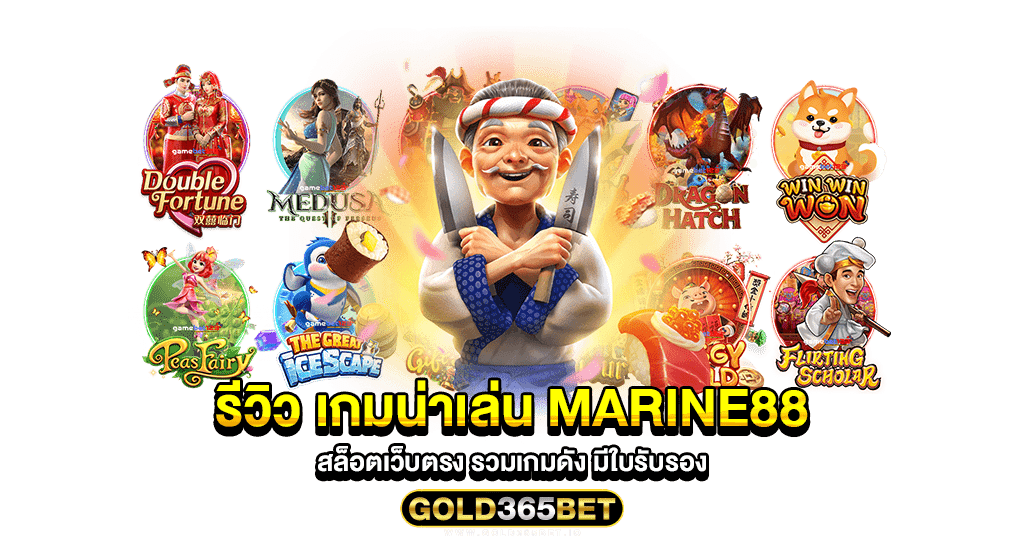 รีวิว เกมน่าเล่น marine88 สล็อตเว็บตรง รวมเกมดัง มีใบรับรอง