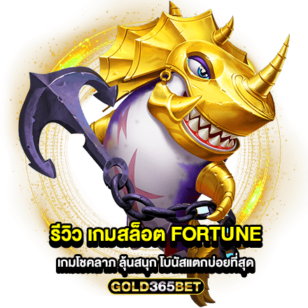 รีวิว เกมสล็อต fortune เกมโชคลาภ ลุ้นสนุก โบนัสแตกบ่อยที่สุด