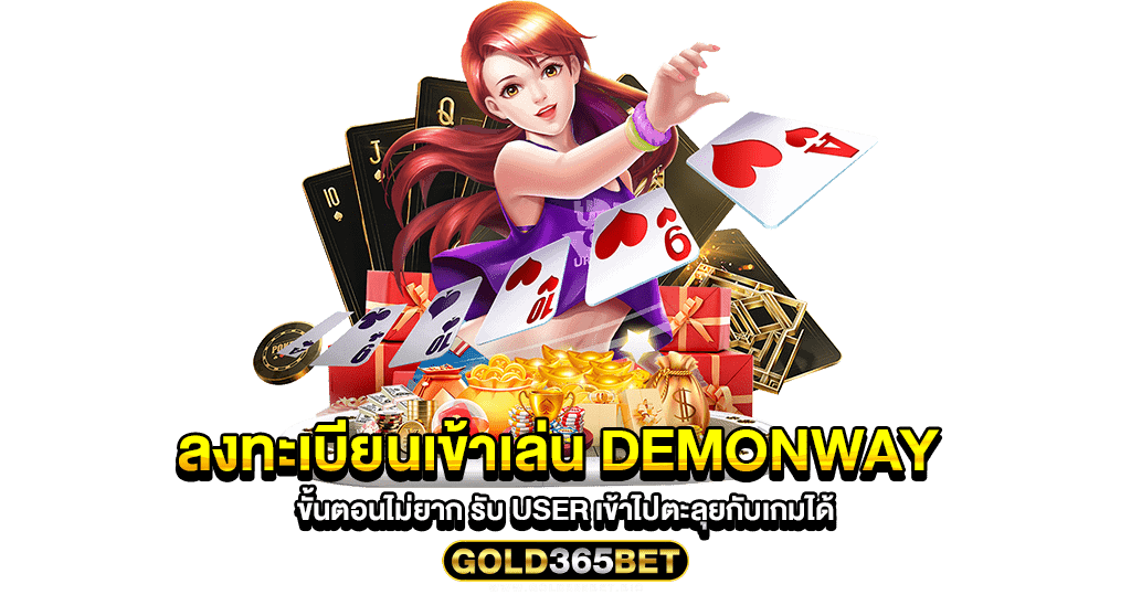 ลงทะเบียนเข้าเล่น demonway ขั้นตอนไม่ยาก รับ User เข้าไปตะลุยกับเกมได้