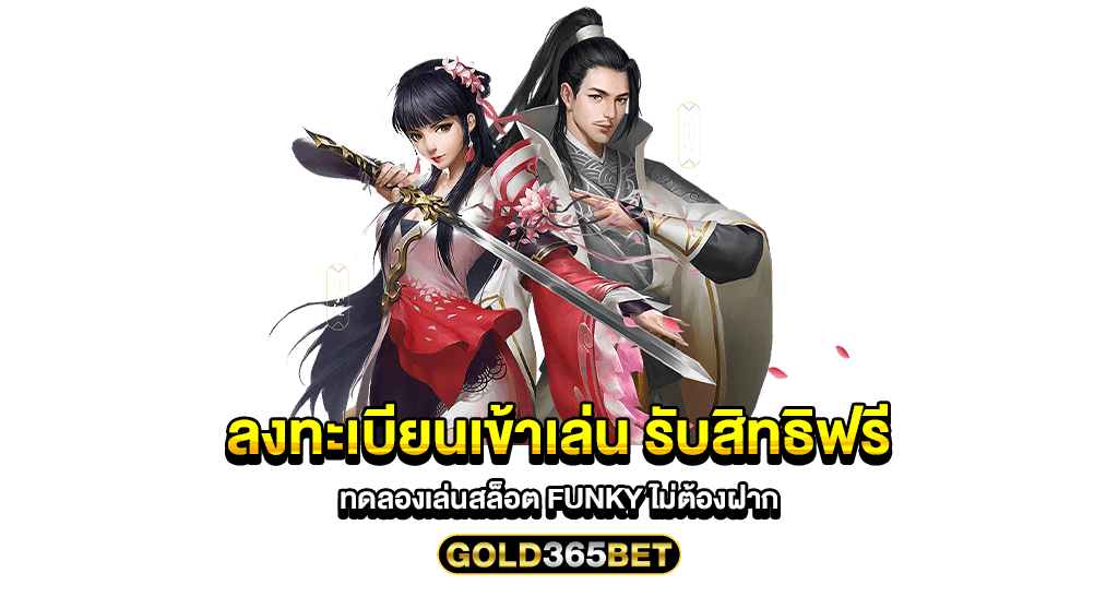 ลงทะเบียนเข้าเล่น รับสิทธิฟรี ทดลองเล่นสล็อต funky ไม่ต้องฝาก