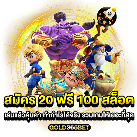 สมัคร 20 ฟรี 100 สล็อต เล่นแล้วคุ้มค่า ทำกำไรได้จริง รวมเกมให้เยอะที่สุด