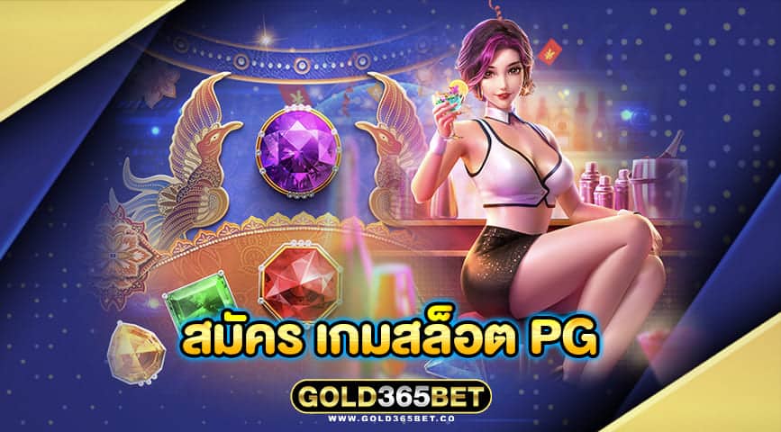 สมัคร เกมสล็อต pg