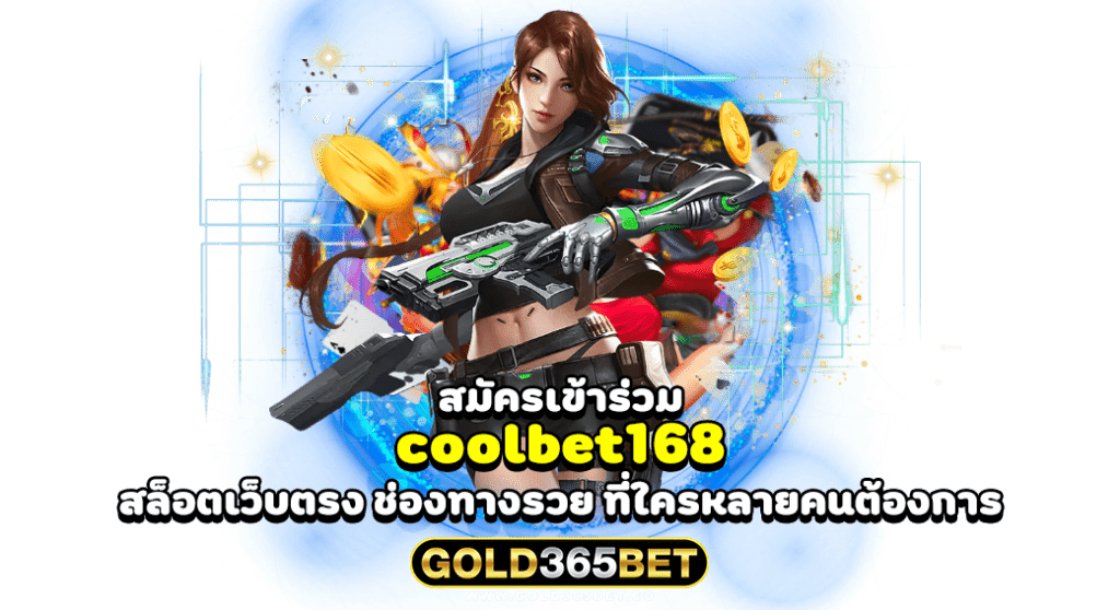 สมัครเข้าร่วม coolbet168 สล็อตเว็บตรง ช่องทางรวย ที่ใครหลายคนต้องการ