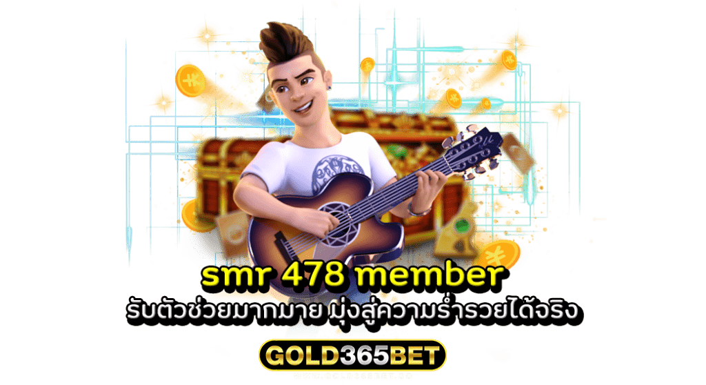 สมัครเข้าเล่น smr 478 member รับตัวช่วยมากมาย มุ่งสู่ความร่ำรวยได้จริง