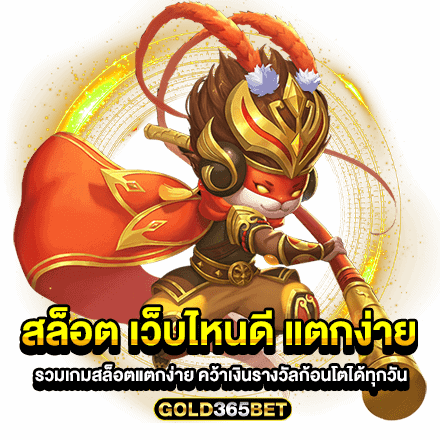 สล็อต เว็บไหนดี แตกง่าย รวมเกมสล็อตแตกง่าย คว้าเงินรางวัลก้อนโตได้ทุกวัน