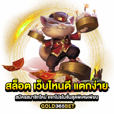 สล็อต เว็บไหนดี แตกง่าย สมัครสมาชิกใหม่ แจกโปรโมชั่นสุดพิเศษเพียบ