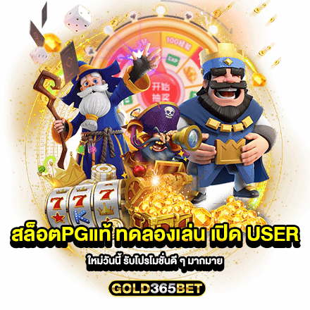 สล็อตpgแท้ ทดลองเล่น เปิด User ใหม่วันนี้ รับโปรโมชั่นดี ๆ มากมาย