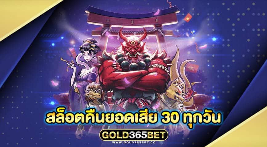 สล็อตคืนยอดเสีย 30 ทุกวัน