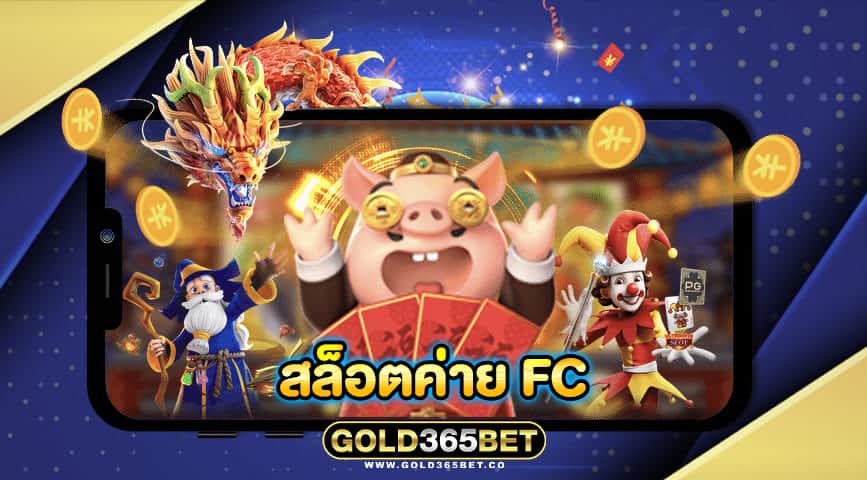 สล็อตค่าย fc