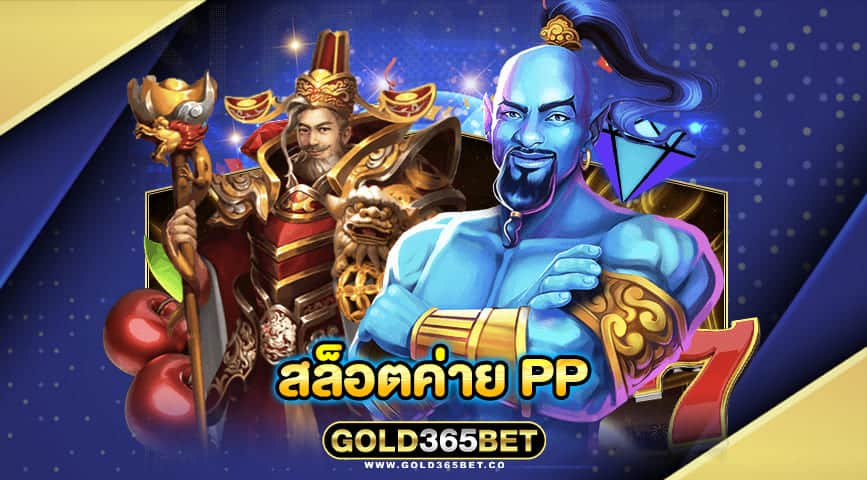 สล็อตค่าย pp