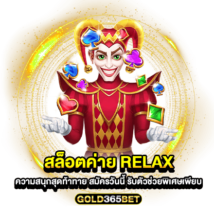 สล็อตค่าย relax ความสนุกสุดท้าทาย สมัครวันนี้ รับตัวช่วยพิเศษเพียบ