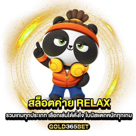 สล็อตค่าย relax รวมเกมทุกประเภท เลือกเล่นได้ดั่งใจ โบนัสแตกหนักทุกเกม