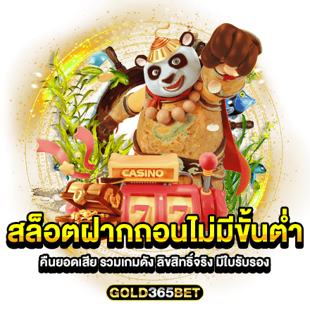 สล็อตฝากถอนไม่มีขั้นต่ำ คืนยอดเสีย รวมเกมดัง ลิขสิทธิ์จริง มีใบรับรอง